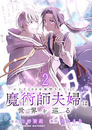 【期間限定　無料お試し版】およそ100年幽閉されていた魔術師夫婦は世界を巡る 【連載版】