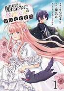 【期間限定　無料お試し版】幽霊になった侯爵夫人の最後の七日間 【連載版】