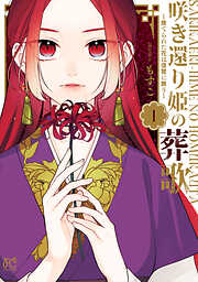 【期間限定　無料お試し版】咲き還り姫の葬歌～捨てられた花は復讐に舞う～【電子単行本】【電子特別版】　1