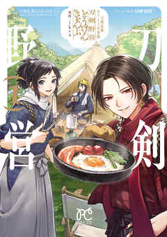 【期間限定　無料お試し版】刀剣乱舞 あうとどあ異聞 刀剣野営【電子単行本】　1