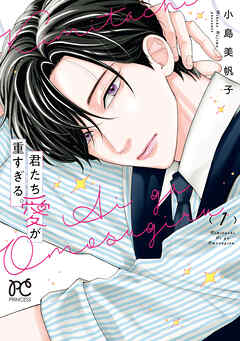 【期間限定　試し読み増量版】君たち愛が重すぎる。　1