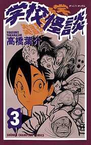 【期間限定　無料お試し版】学校怪談