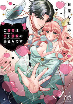 【期間限定　試し読み増量版】ご褒美は恋と調教の始まりです　1