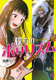 【期間限定　無料お試し版】僕らのポリリズム　1