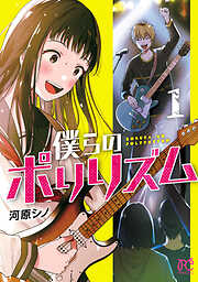 【期間限定　無料お試し版】僕らのポリリズム　1