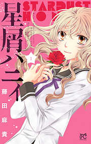 【期間限定　無料お試し版】星屑ハニィ　1