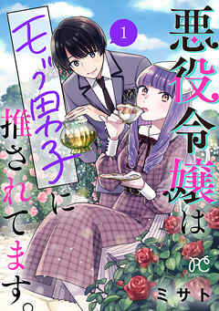 【期間限定　無料お試し版】悪役令嬢はモブ男子に推されてます。【電子単行本】　1