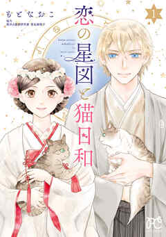【期間限定　無料お試し版】恋の星図と猫日和【電子単行本】　1