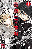【期間限定　無料お試し版】薔薇王の葬列　1