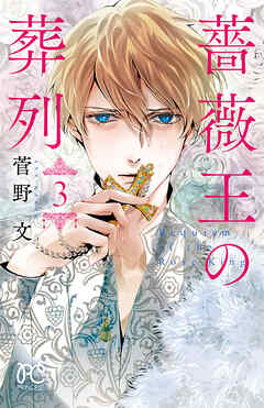 【期間限定　無料お試し版】薔薇王の葬列　3