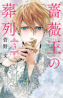 【期間限定　無料お試し版】薔薇王の葬列　3