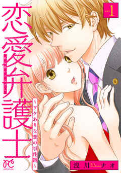 【期間限定　無料お試し版】恋愛弁護士～ワケありな恋の事件簿～【電子単行本】　1
