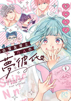 【期間限定　無料お試し版】白雪友芽とn人の夢彼氏　1