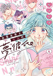【期間限定　無料お試し版】白雪友芽とn人の夢彼氏　1