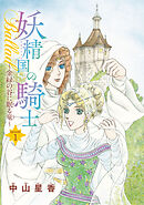 【期間限定　無料お試し版】妖精国の騎士Ballad 金緑の谷に眠る竜(話売り)　#1