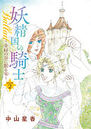 【期間限定　無料お試し版】妖精国の騎士Ballad 金緑の谷に眠る竜(話売り)　#2