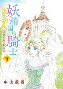 【期間限定　無料お試し版】妖精国の騎士Ballad 金緑の谷に眠る竜(話売り)　#3