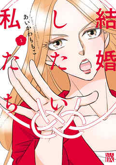 【期間限定　試し読み増量版】結婚したい私たち　1