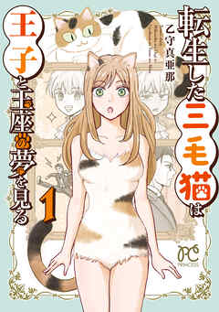 【期間限定　試し読み増量版】転生した三毛猫は王子と玉座の夢を見る　1