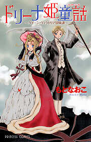 【期間限定　試し読み増量版】ドリーナ姫童話～クイーン・ヴィクトリア冒険譚～