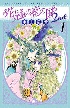 【期間限定　無料お試し版】花冠の竜の国2nd　1