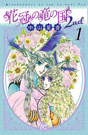 【期間限定　無料お試し版】花冠の竜の国2nd　1