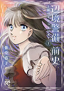 【期間限定　無料お試し版】辺境警備 前史～銀のイリュージオ～