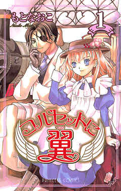 【期間限定　無料お試し版】コルセットに翼　1