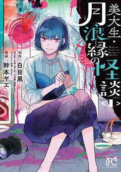 【期間限定　試し読み増量版】美大生・月浪縁の怪談　1
