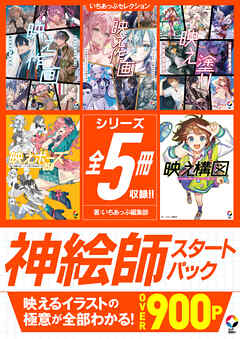 いちあっぷセレクション　神絵師スタートパック