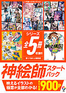 いちあっぷセレクション　神絵師スタートパック
