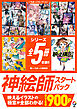 いちあっぷセレクション　神絵師スタートパック