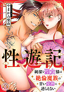 性遊記～純潔な聖女様は絶倫魔族の甘い愛撫に逆らえない（2）