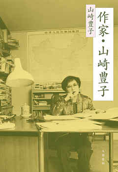 作家・山崎豊子