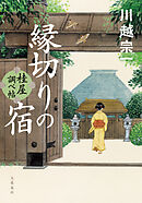 縁切りの宿 桂屋調べ帖