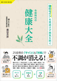 令和時代の健康大全　体のサインを見逃さず病気を防ぐ