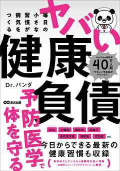 毎日の小さな習慣が病気をつくる ヤバい健康負債