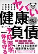 毎日の小さな習慣が病気をつくる ヤバい健康負債