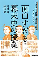 面白すぎる！幕末史の授業――ドラマチック講談×最新歴史研究で一気にわかる