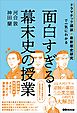 面白すぎる！幕末史の授業――ドラマチック講談×最新歴史研究で一気にわかる
