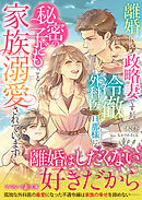 離婚前提の政略妻ですが、冷徹外科医の旦那様に秘密の子どもごと家族溺愛されています
