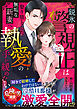 〈危険な男の溺愛シリーズ〉鋭氷の警視正は娶り堕とした無垢な新妻へ執愛の手を緩めない