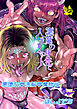 悪魔の身体で人生リセット