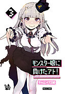モンスター娘に負けたアト！～世界を救った勇者は逆転無しの呪いで最弱へと堕ちる～3－ギャルエンマ大王編－