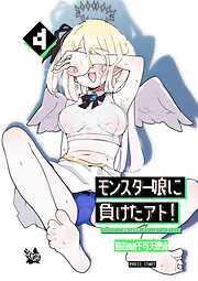 モンスター娘に負けたアト！～世界を救った勇者は逆転無しの呪いで最弱へと堕ちる～