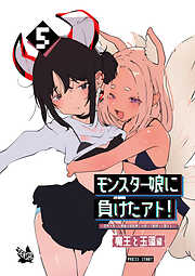 モンスター娘に負けたアト！～世界を救った勇者は逆転無しの呪いで最弱へと堕ちる～