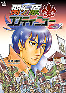 関ケ原コンティニュー　分冊版２