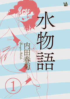 水物語 1
