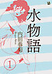 水物語 1