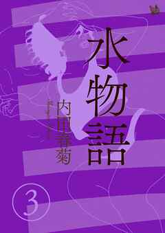 水物語 3